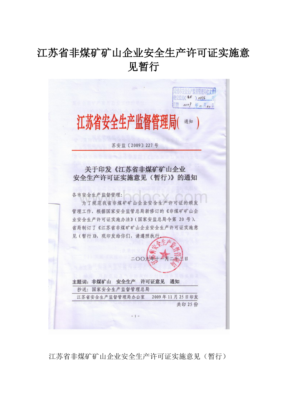 江苏省非煤矿矿山企业安全生产许可证实施意见暂行.docx