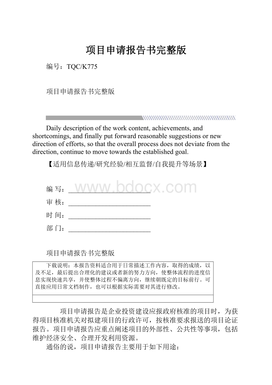 项目申请报告书完整版.docx