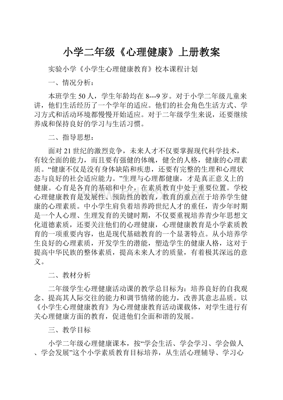 小学二年级《心理健康》上册教案.docx_第1页