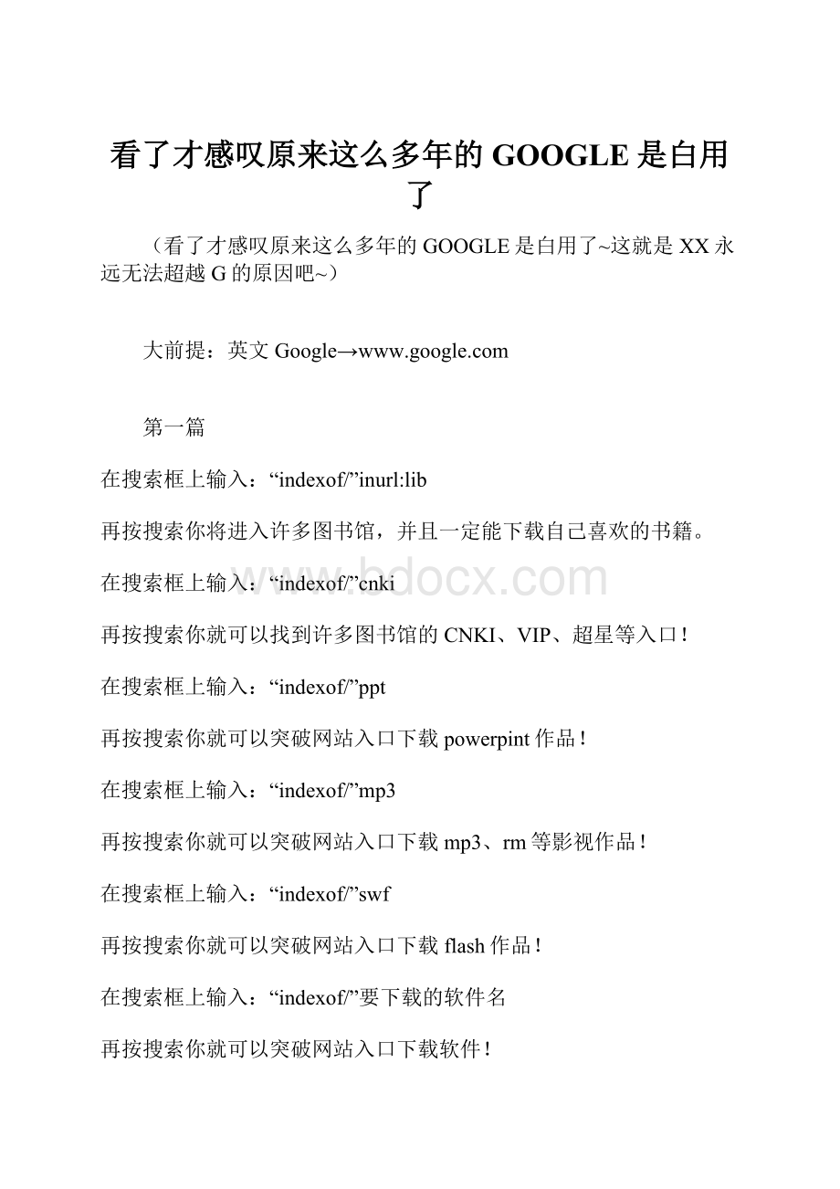 看了才感叹原来这么多年的GOOGLE是白用了.docx_第1页