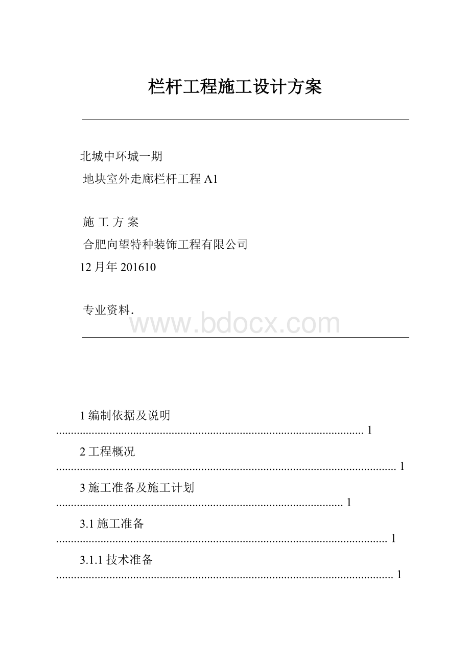 栏杆工程施工设计方案.docx