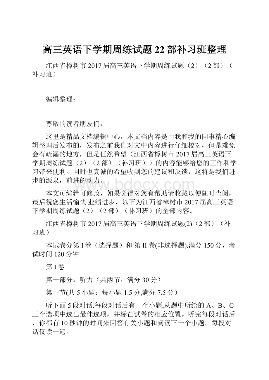 高三英语下学期周练试题22部补习班整理.docx