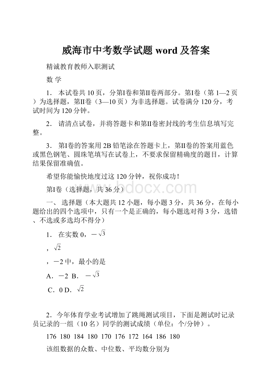 威海市中考数学试题word及答案.docx