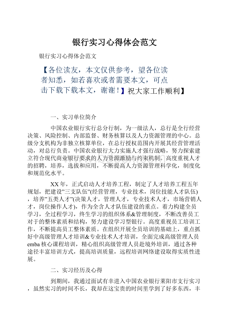 银行实习心得体会范文.docx_第1页