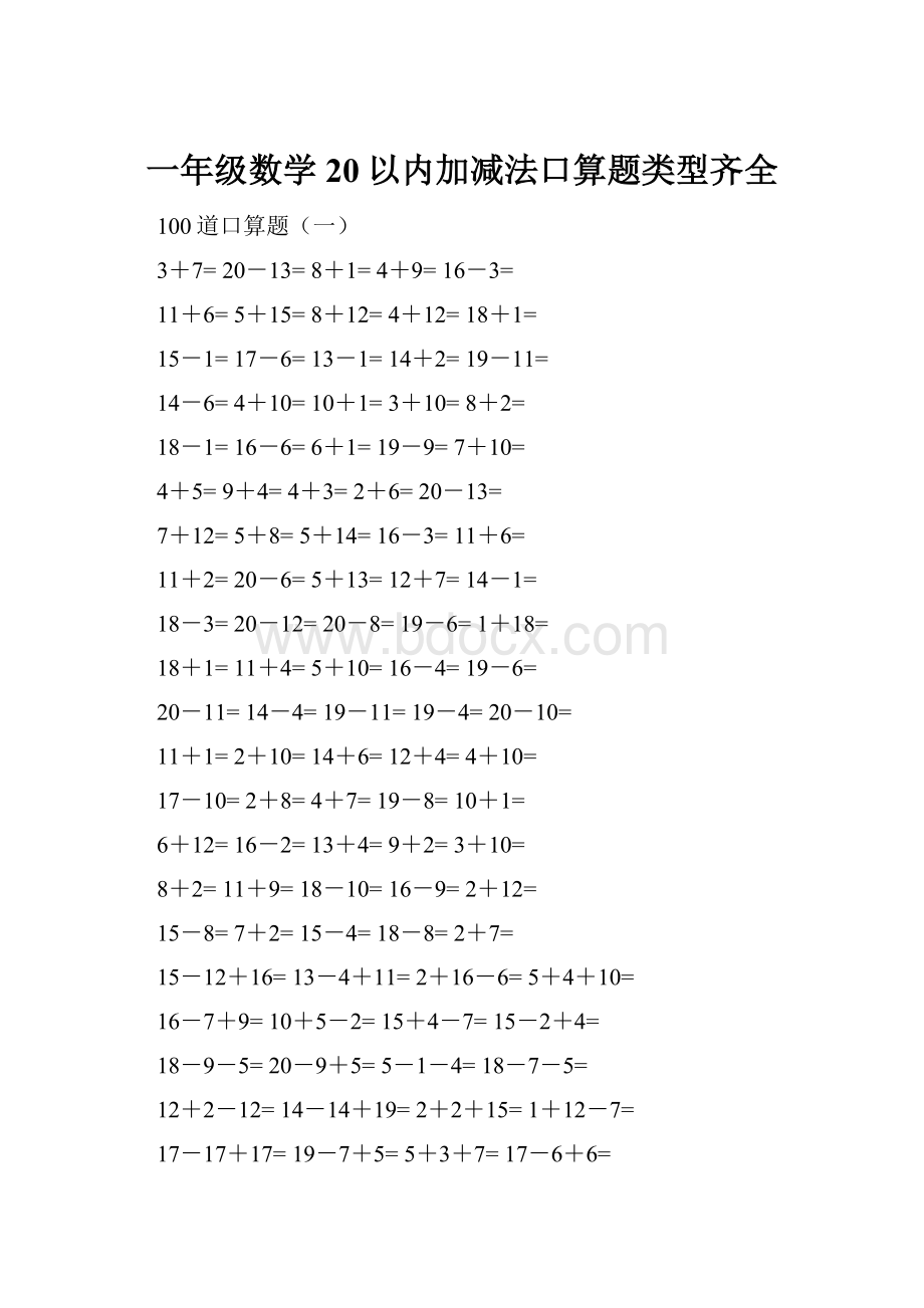 一年级数学20以内加减法口算题类型齐全.docx_第1页