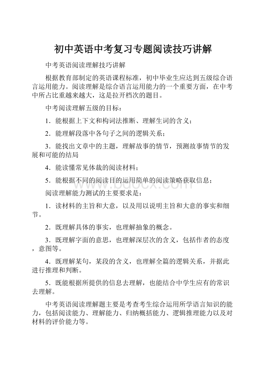 初中英语中考复习专题阅读技巧讲解.docx_第1页