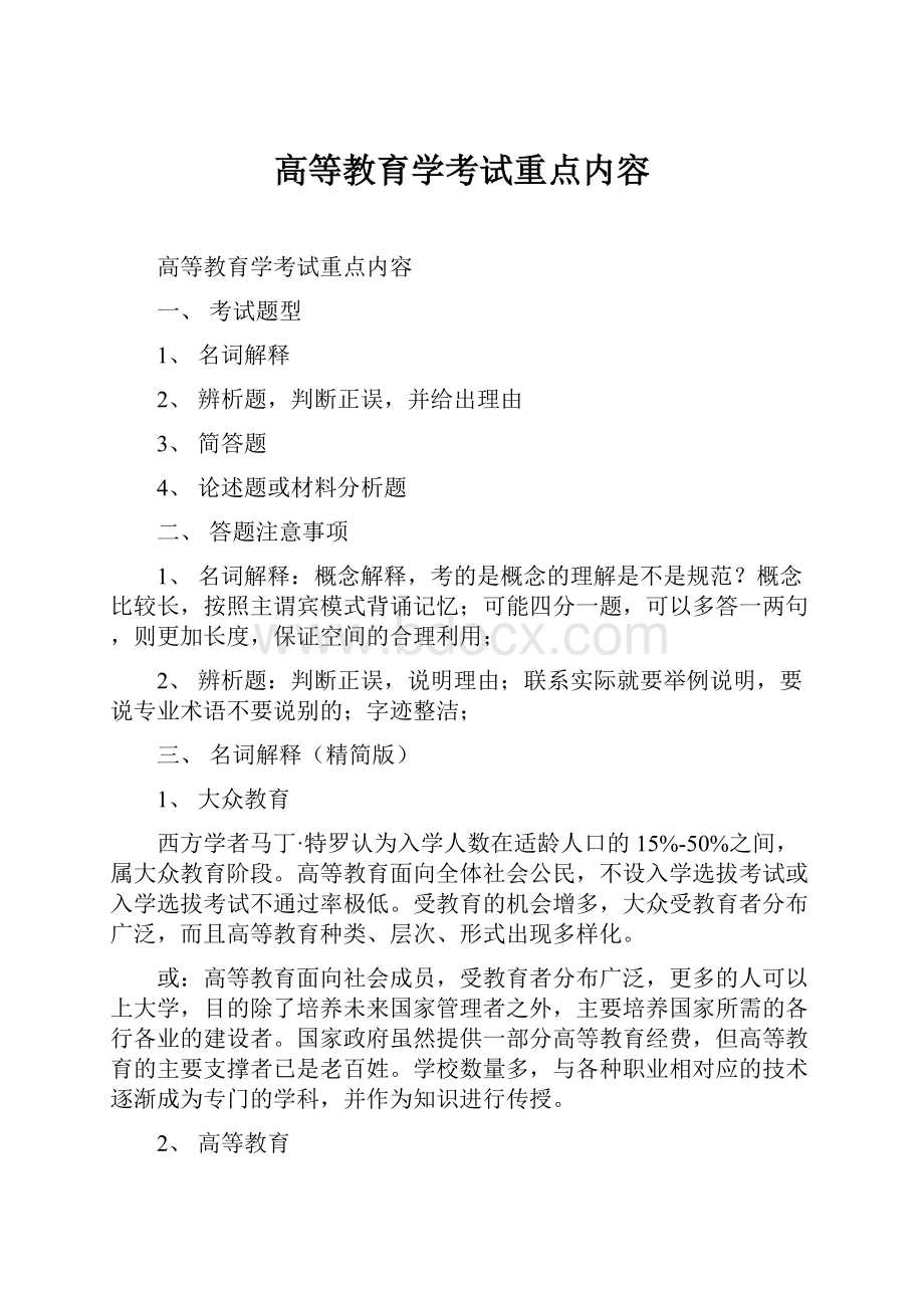 高等教育学考试重点内容.docx_第1页