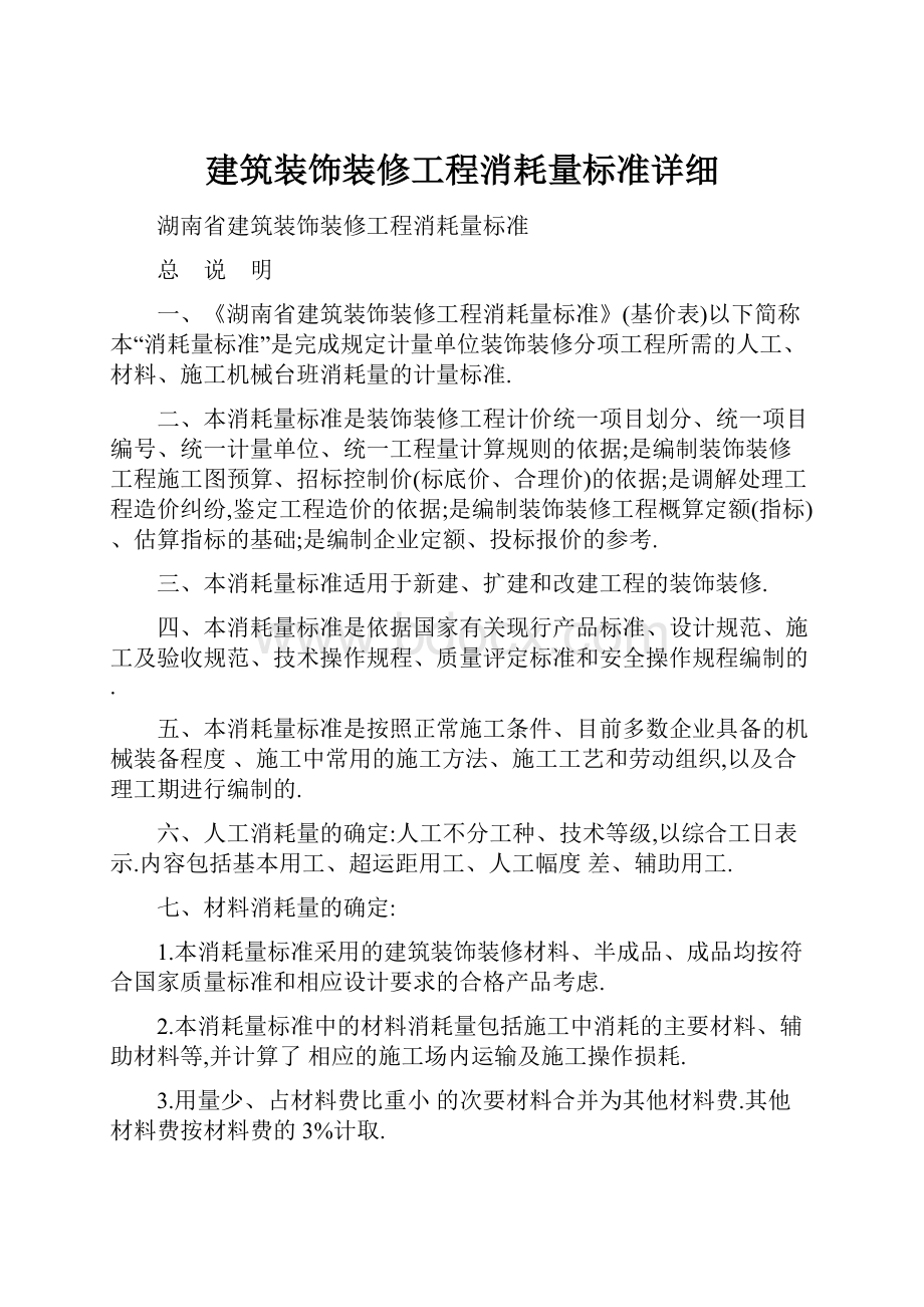 建筑装饰装修工程消耗量标准详细.docx_第1页