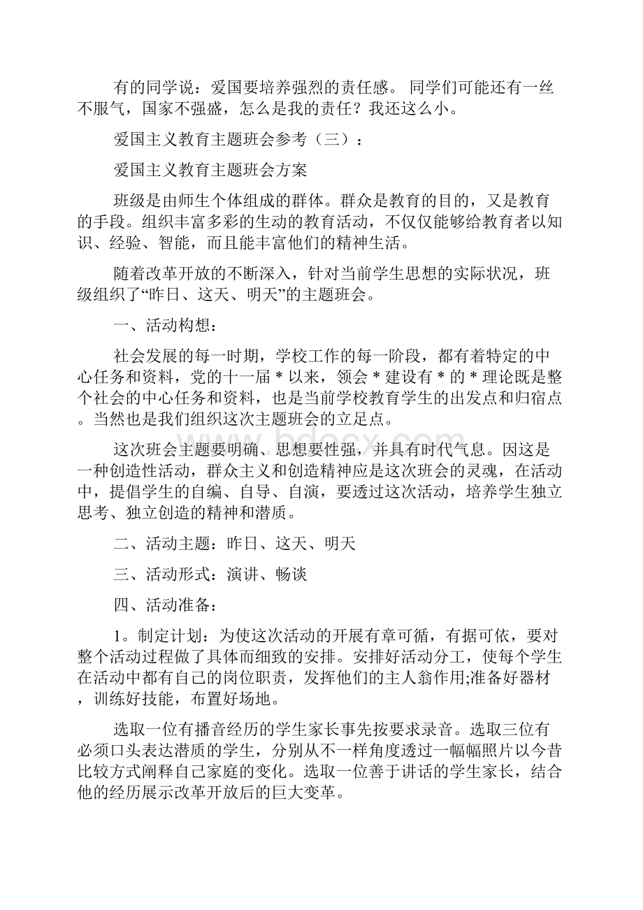 爱国教育主题班会爱国主义教育主题班会.docx_第3页