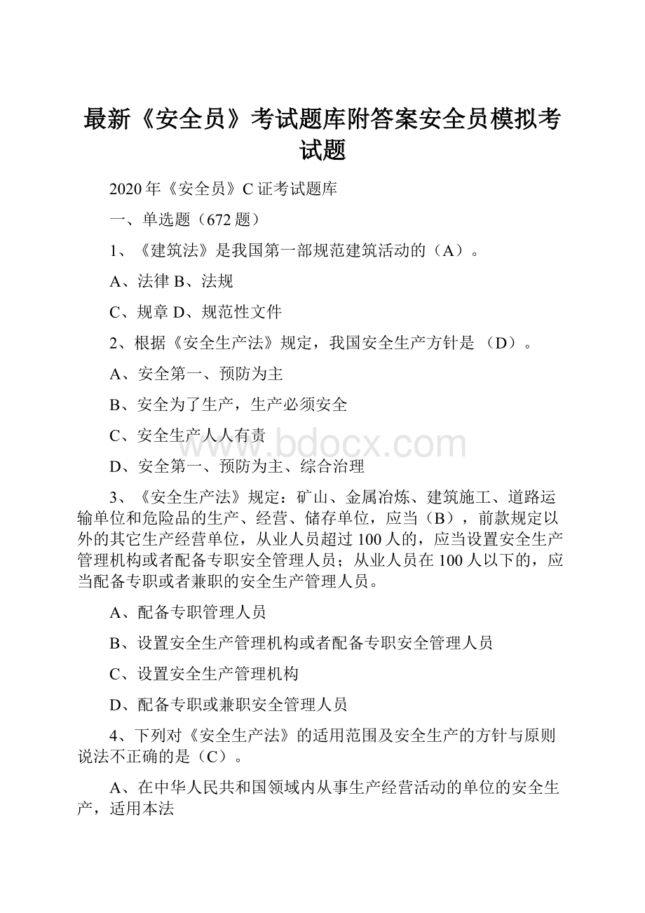 最新《安全员》考试题库附答案安全员模拟考试题.docx_第1页