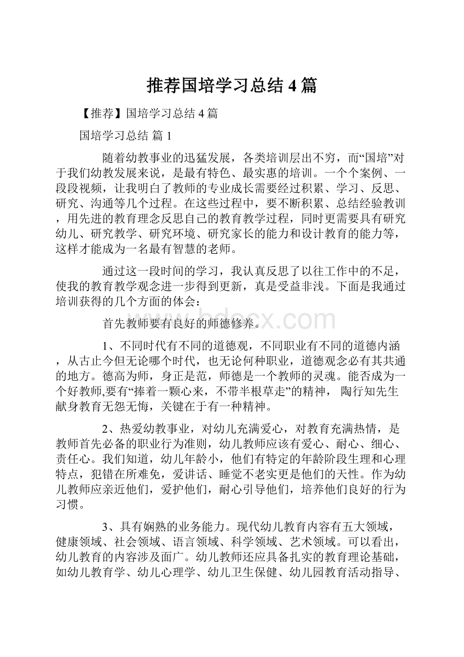 推荐国培学习总结4篇.docx_第1页