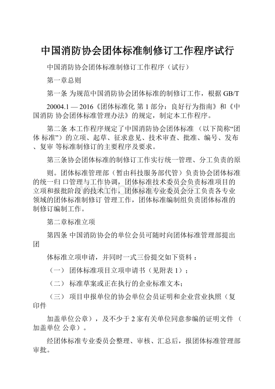 中国消防协会团体标准制修订工作程序试行.docx