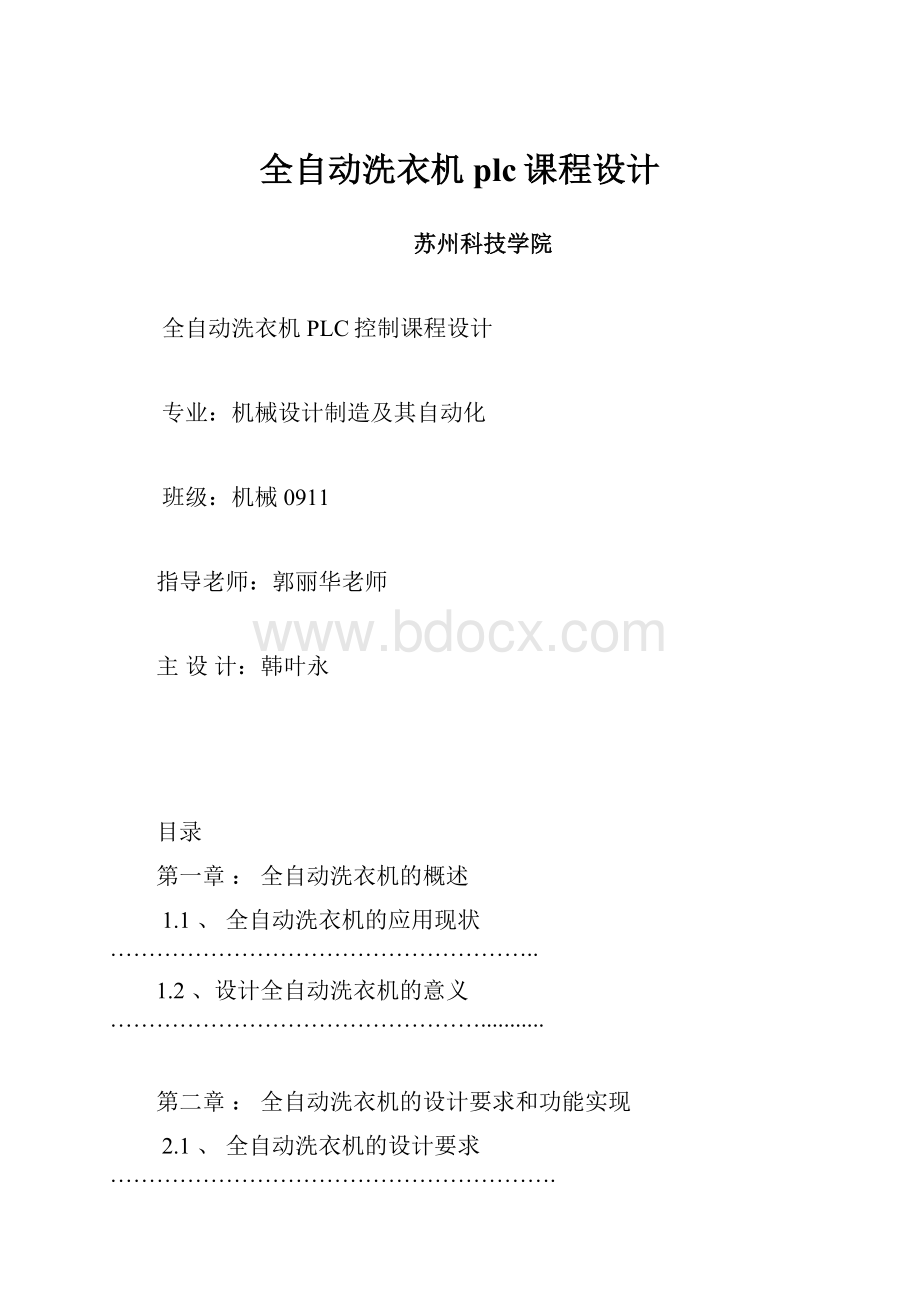 全自动洗衣机plc课程设计.docx_第1页