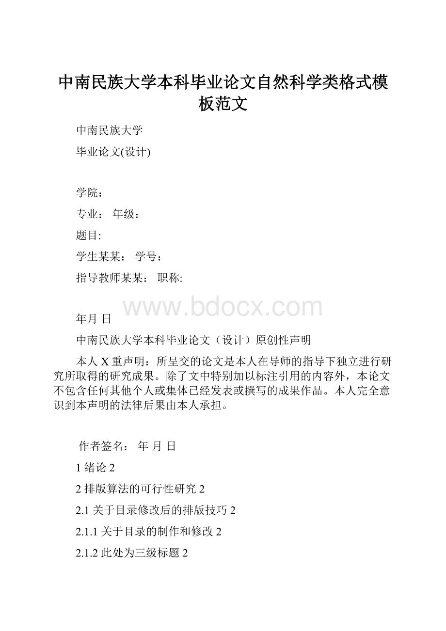 中南民族大学本科毕业论文自然科学类格式模板范文.docx_第1页