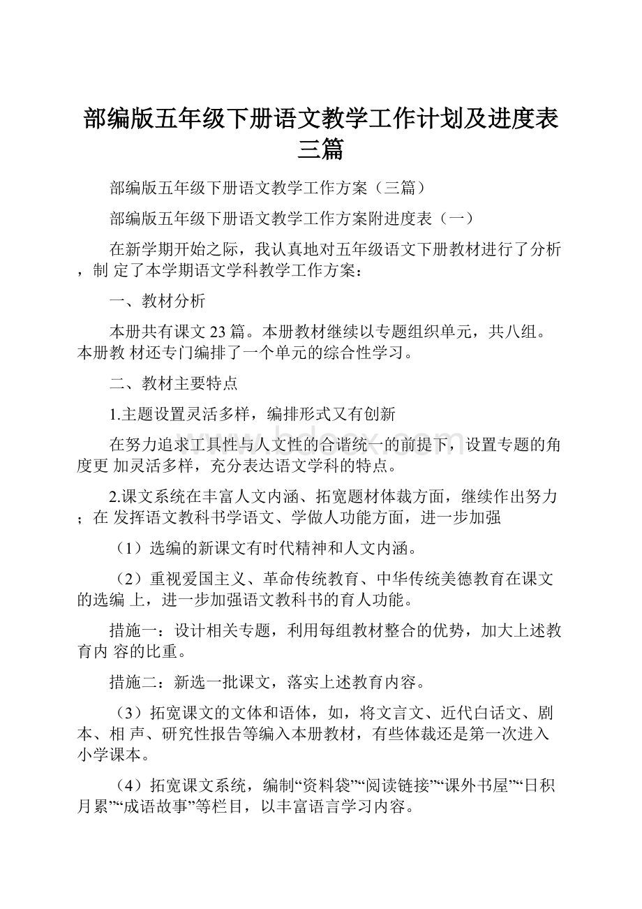 部编版五年级下册语文教学工作计划及进度表三篇.docx_第1页