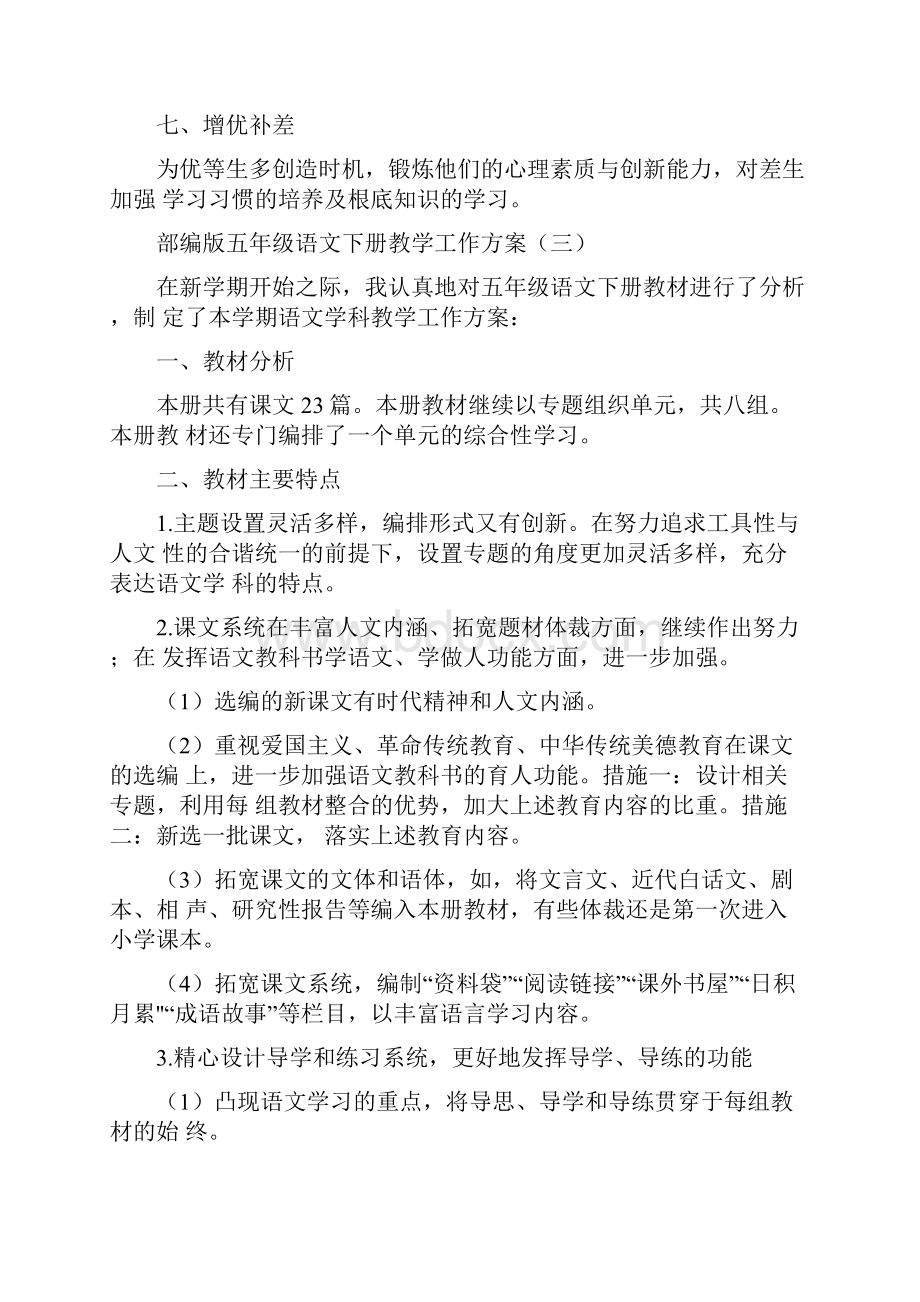 部编版五年级下册语文教学工作计划及进度表三篇.docx_第2页