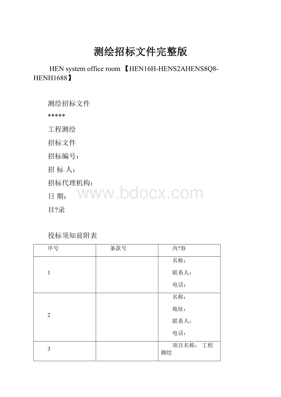 测绘招标文件完整版.docx_第1页