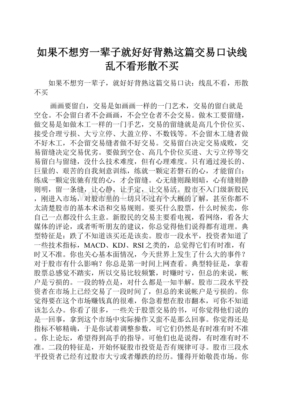 如果不想穷一辈子就好好背熟这篇交易口诀线乱不看形散不买.docx