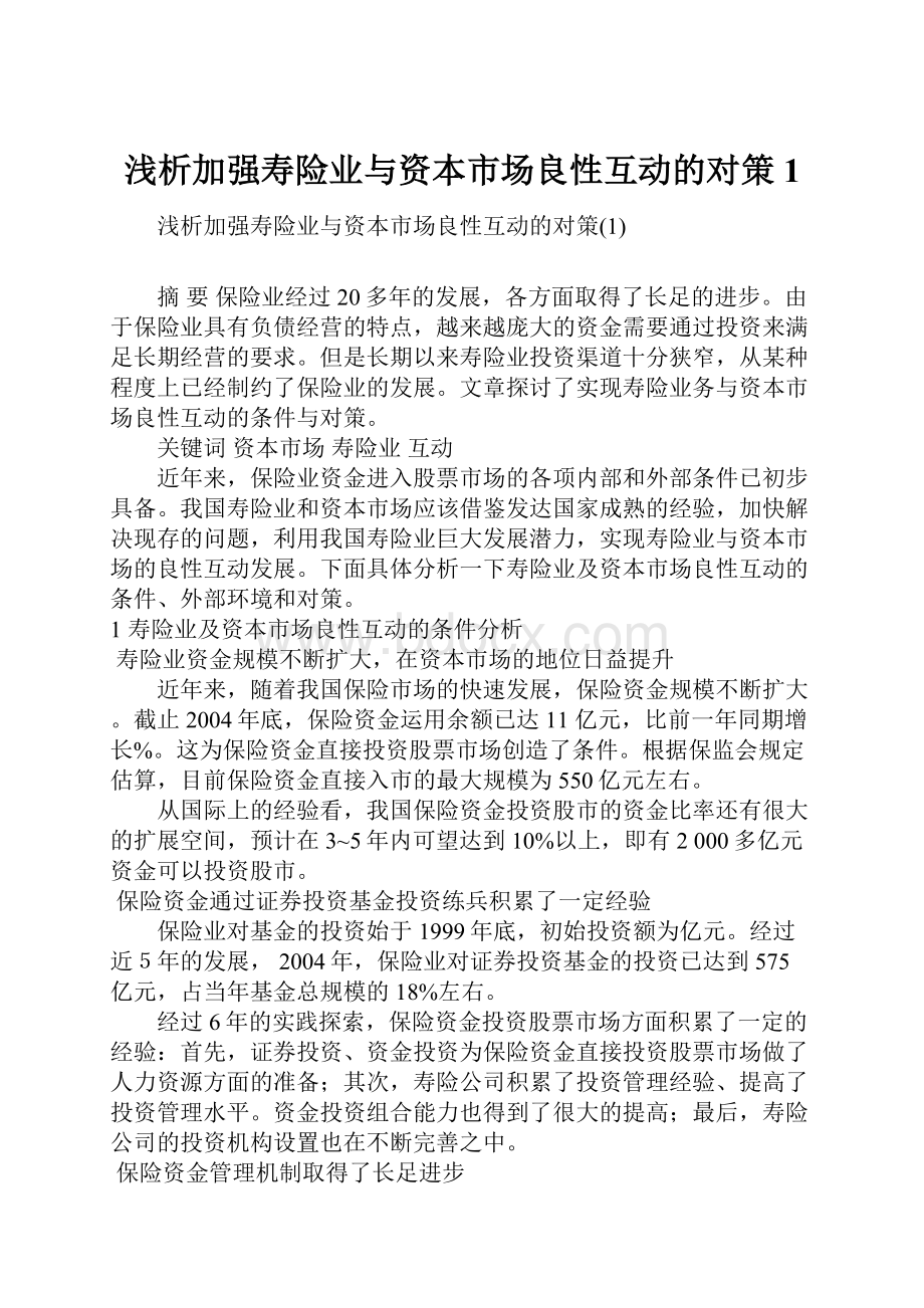 浅析加强寿险业与资本市场良性互动的对策1.docx