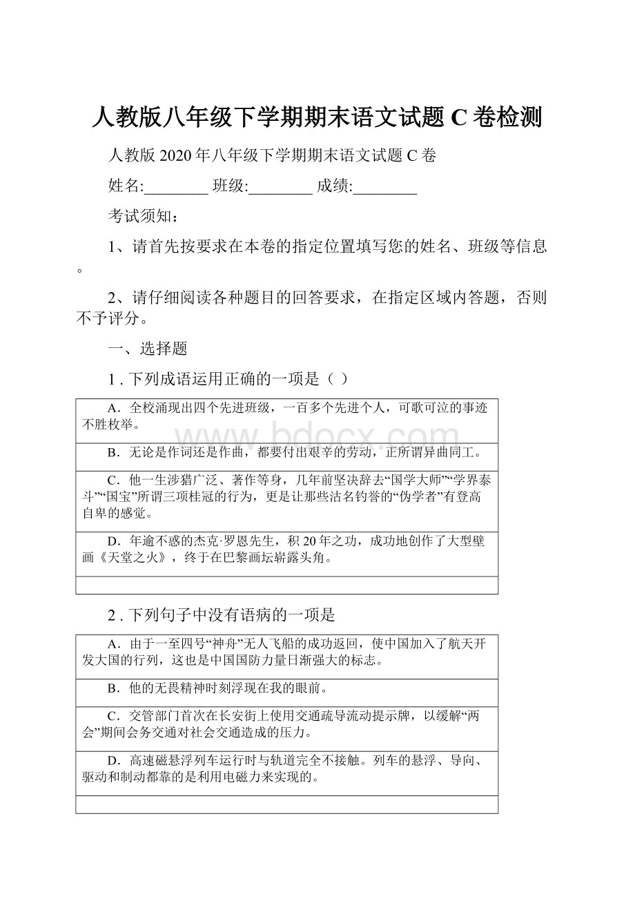 人教版八年级下学期期末语文试题C卷检测.docx_第1页