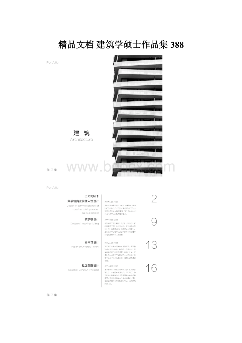 精品文档 建筑学硕士作品集 388.docx