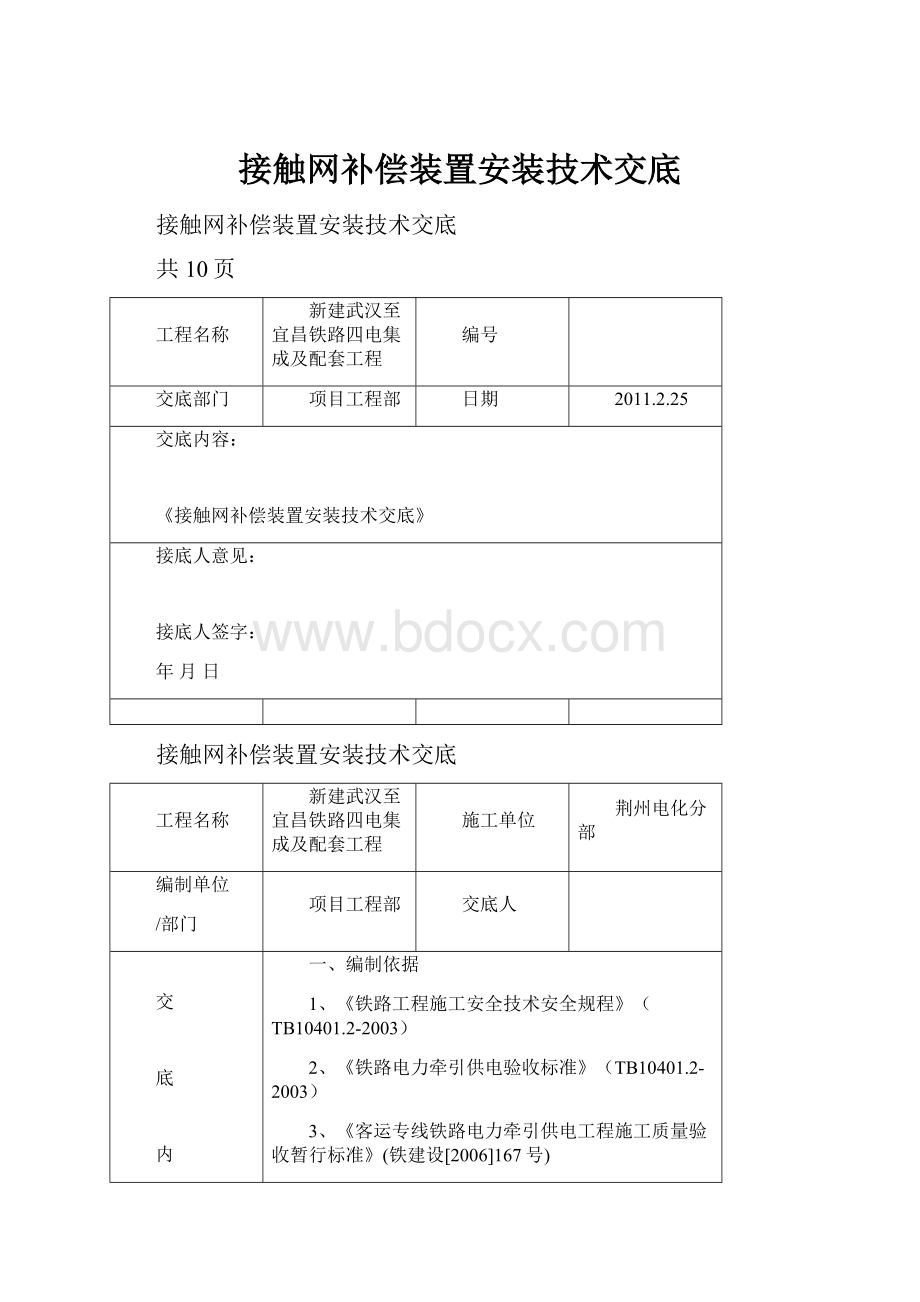 接触网补偿装置安装技术交底.docx