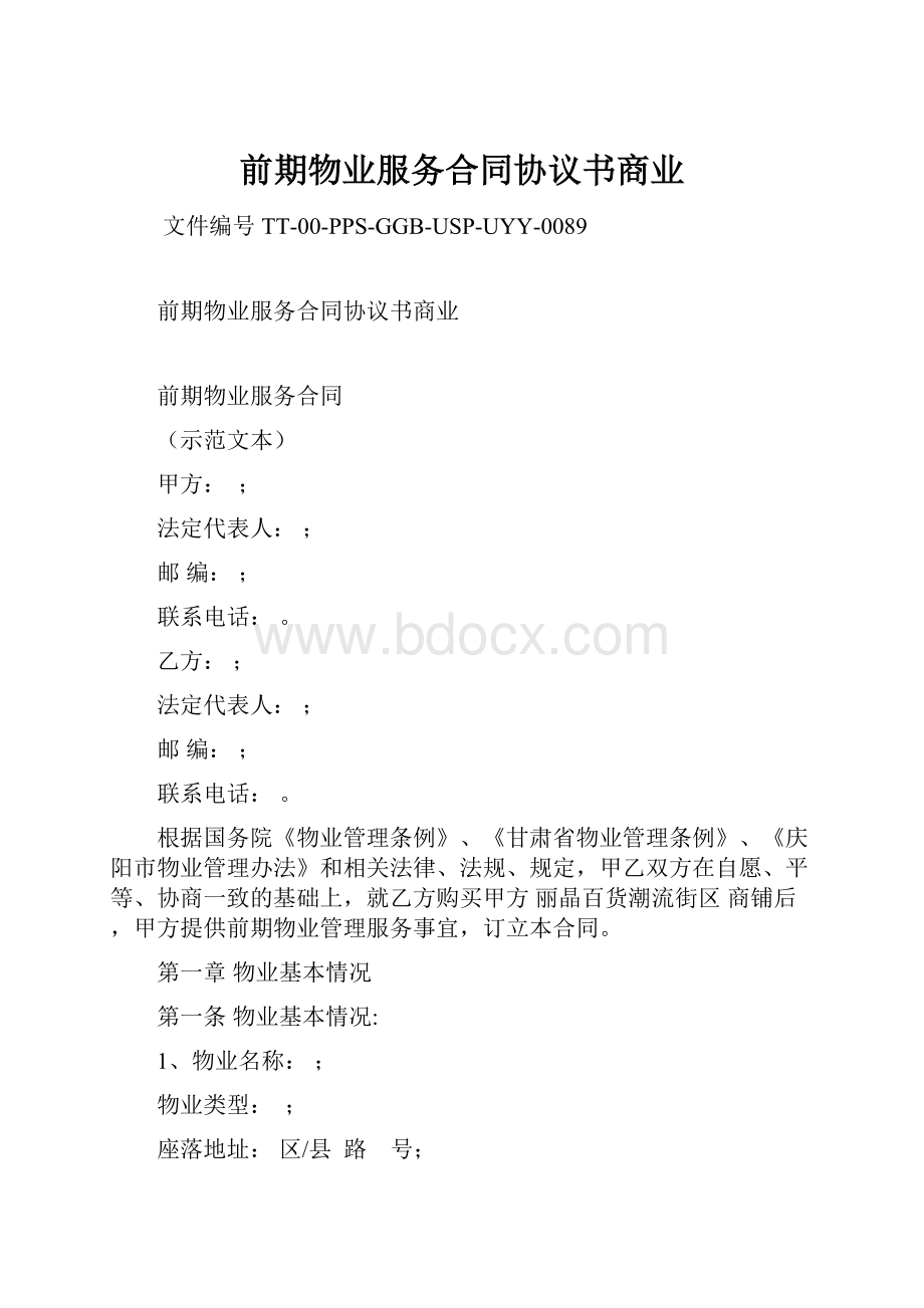 前期物业服务合同协议书商业.docx_第1页