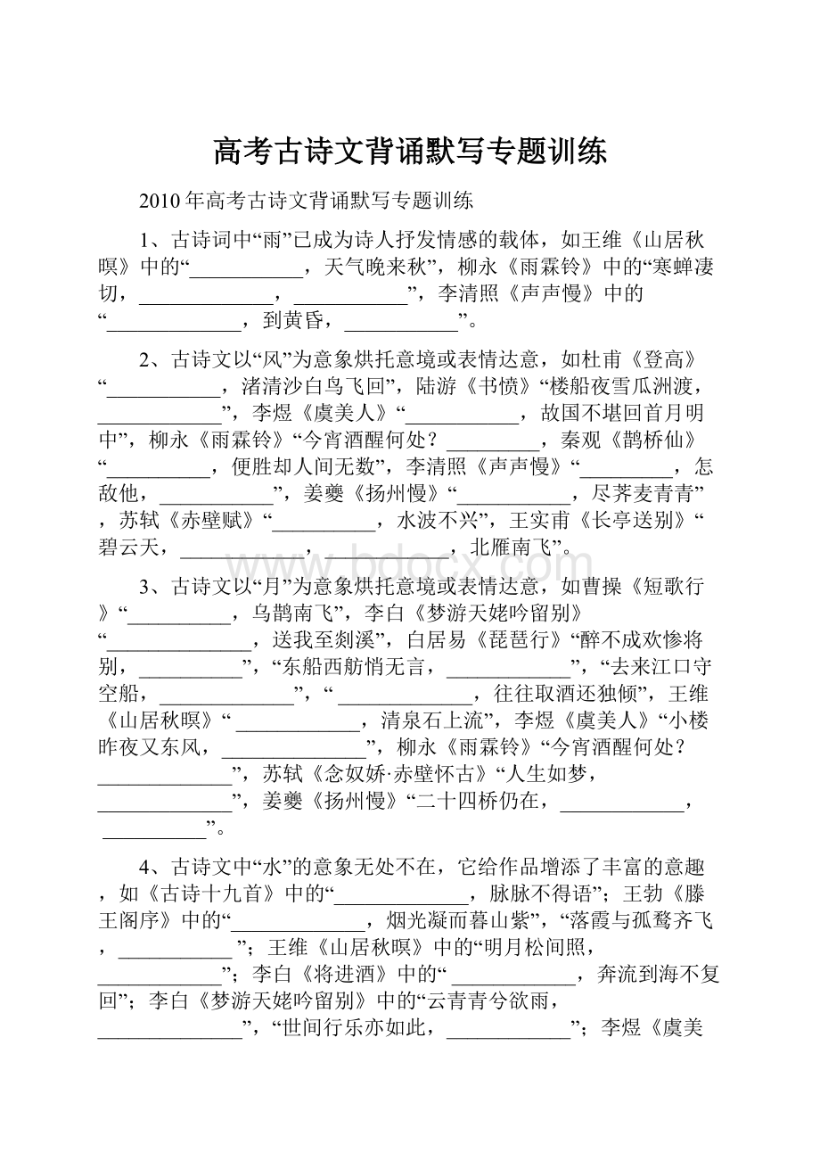 高考古诗文背诵默写专题训练.docx