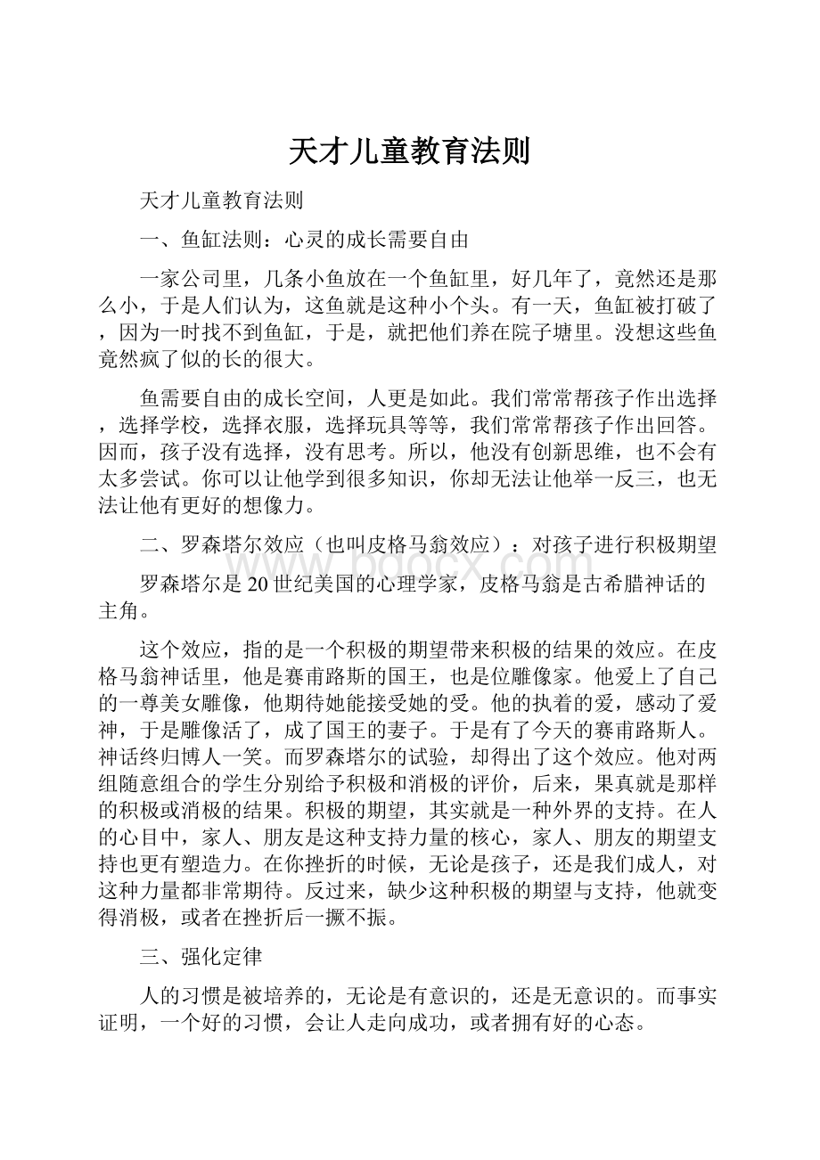 天才儿童教育法则.docx_第1页