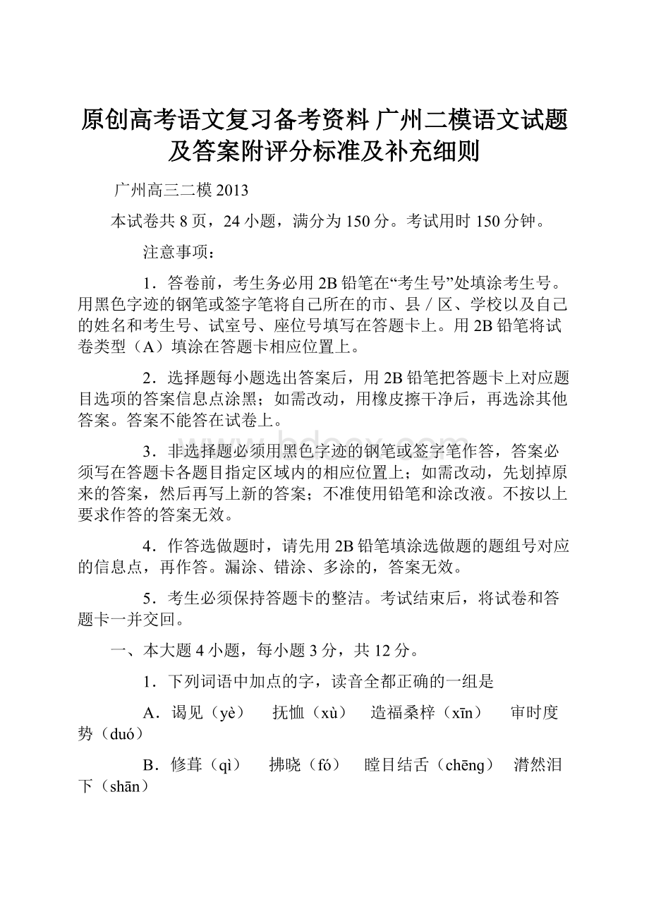 原创高考语文复习备考资料 广州二模语文试题及答案附评分标准及补充细则.docx