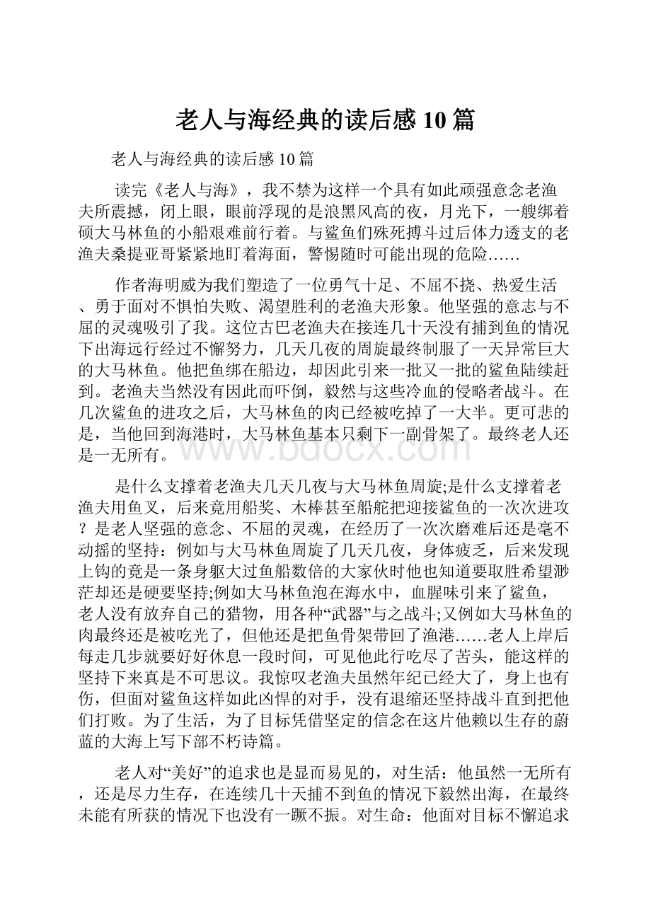 老人与海经典的读后感10篇.docx