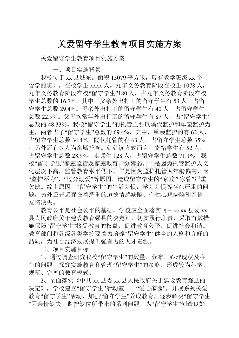 关爱留守学生教育项目实施方案.docx