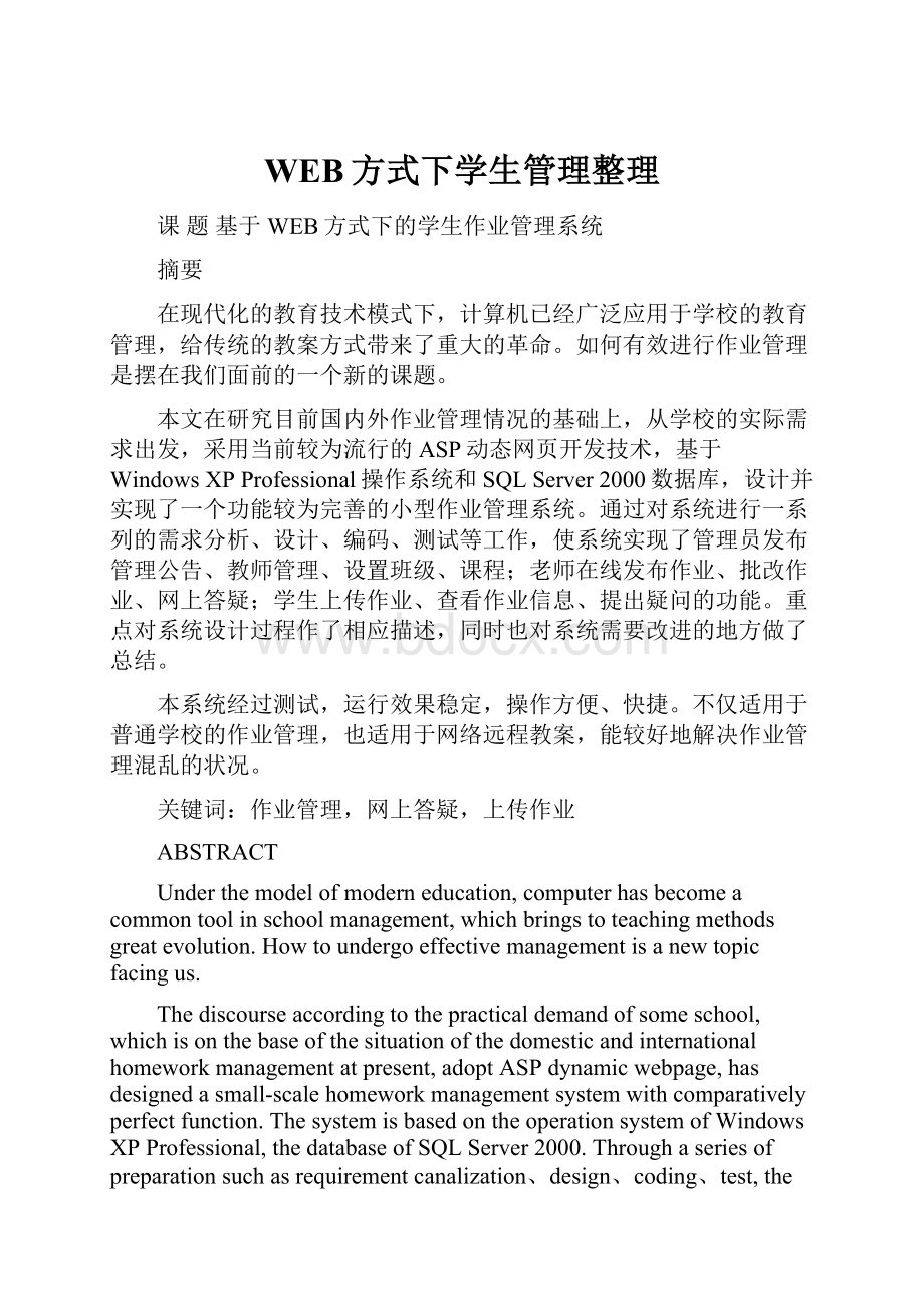 WEB方式下学生管理整理.docx_第1页