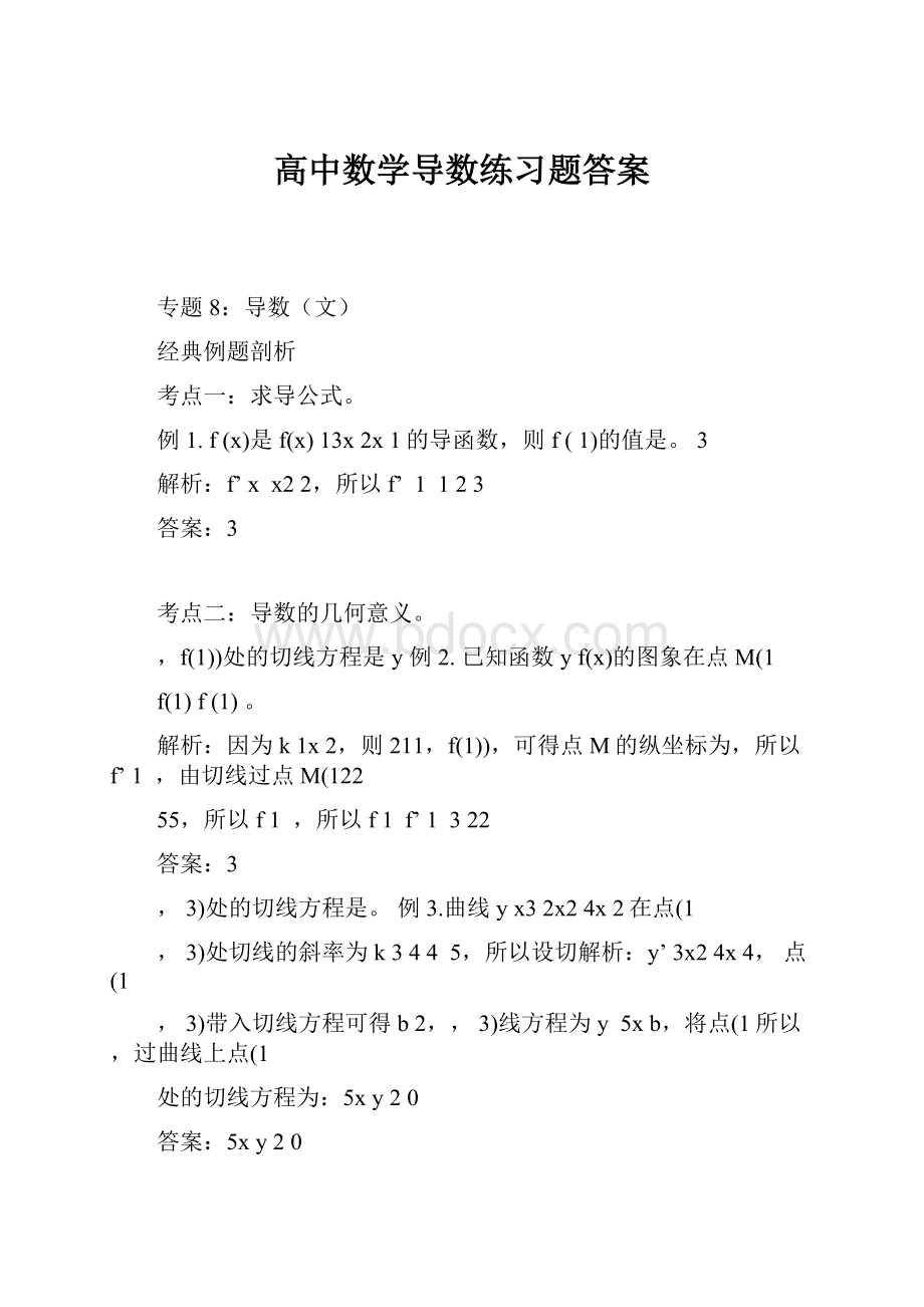 高中数学导数练习题答案.docx_第1页