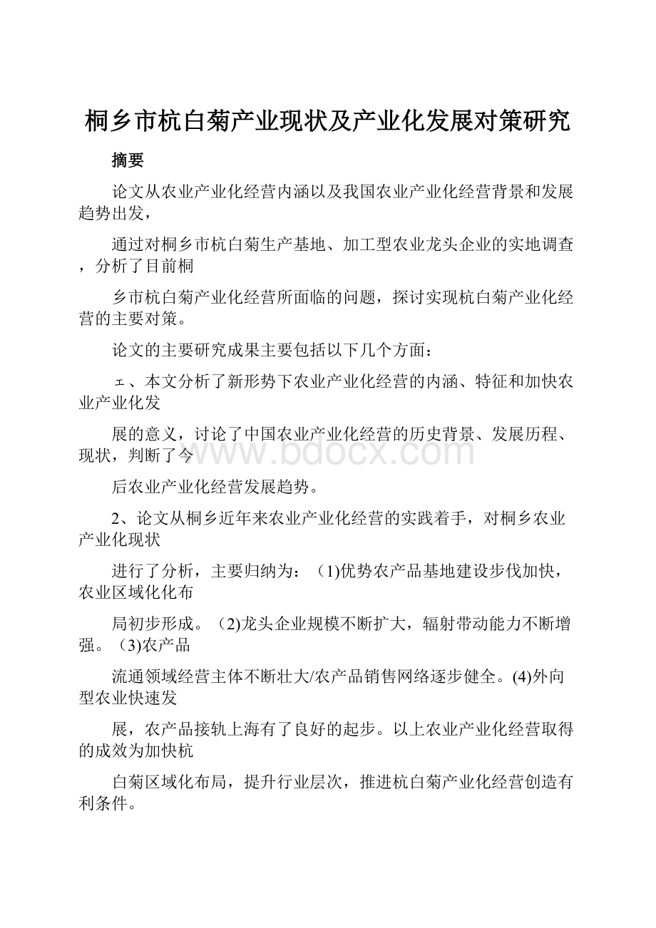 桐乡市杭白菊产业现状及产业化发展对策研究.docx_第1页