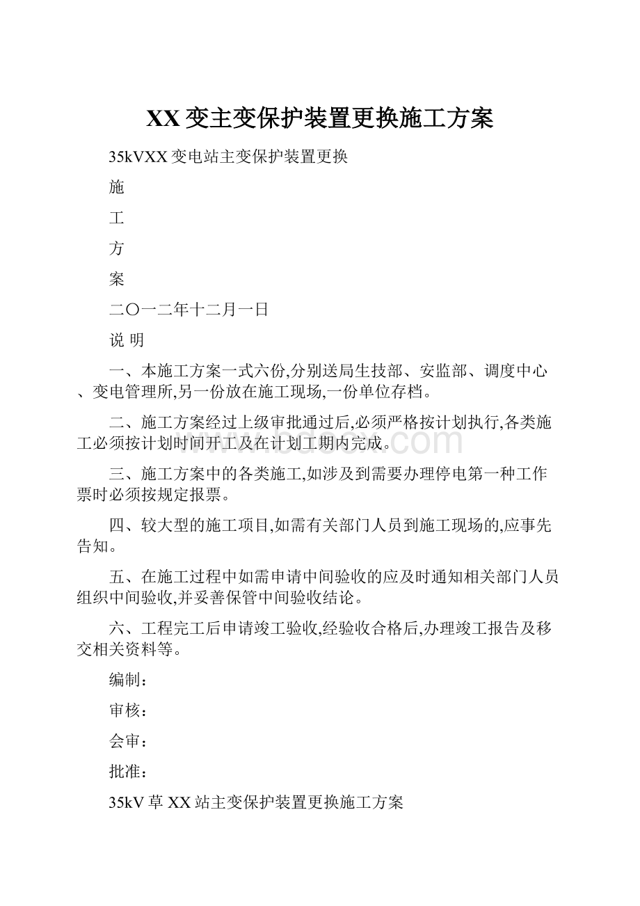 XX变主变保护装置更换施工方案.docx