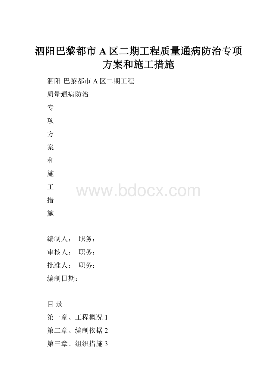 泗阳巴黎都市A区二期工程质量通病防治专项方案和施工措施.docx