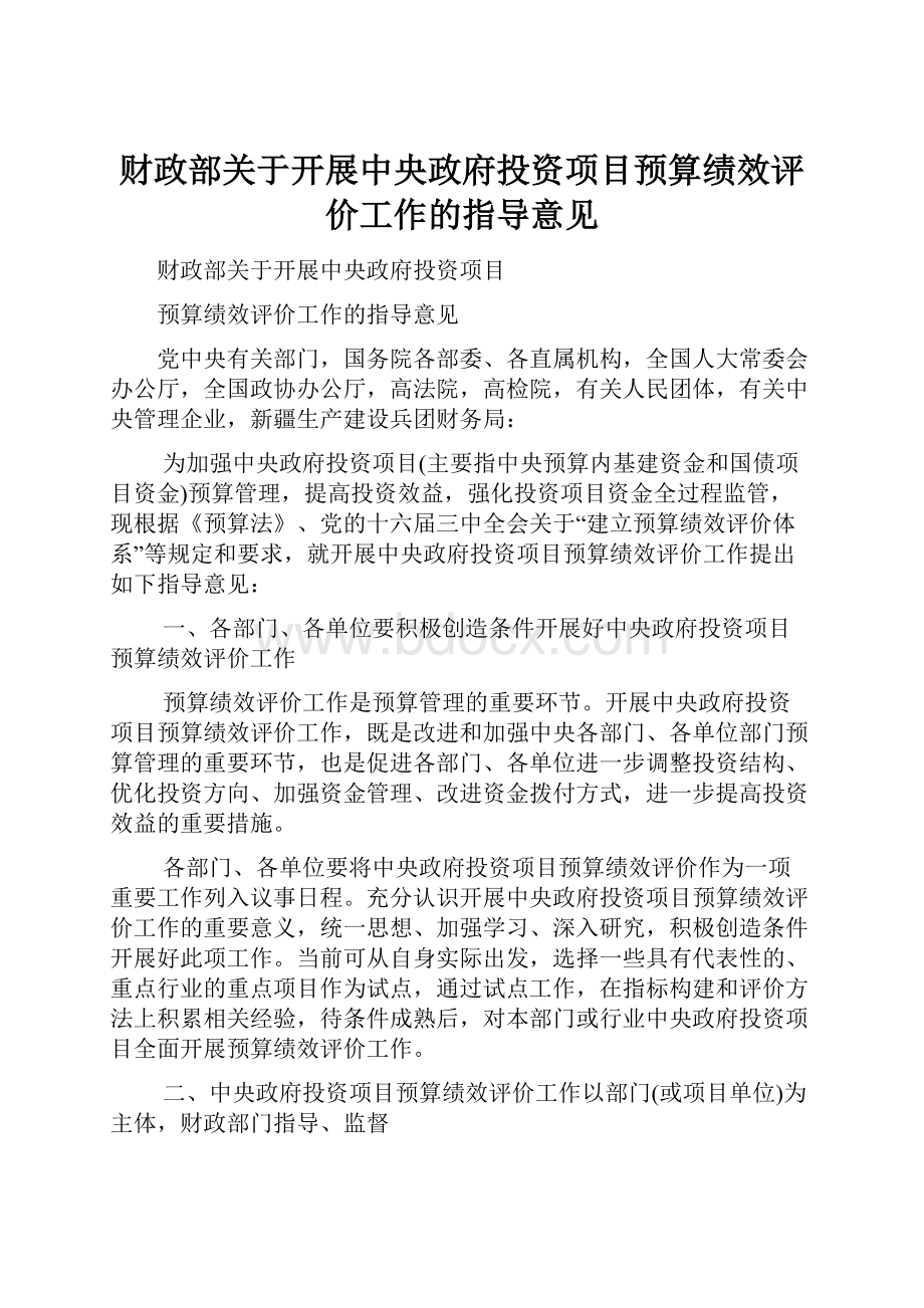 财政部关于开展中央政府投资项目预算绩效评价工作的指导意见.docx_第1页