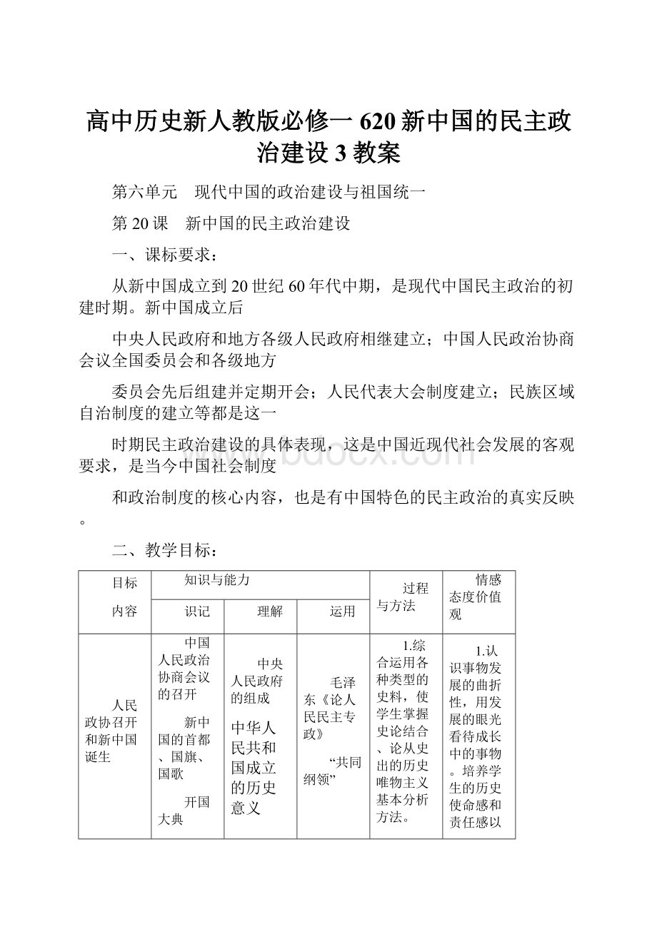 高中历史新人教版必修一620新中国的民主政治建设3教案.docx