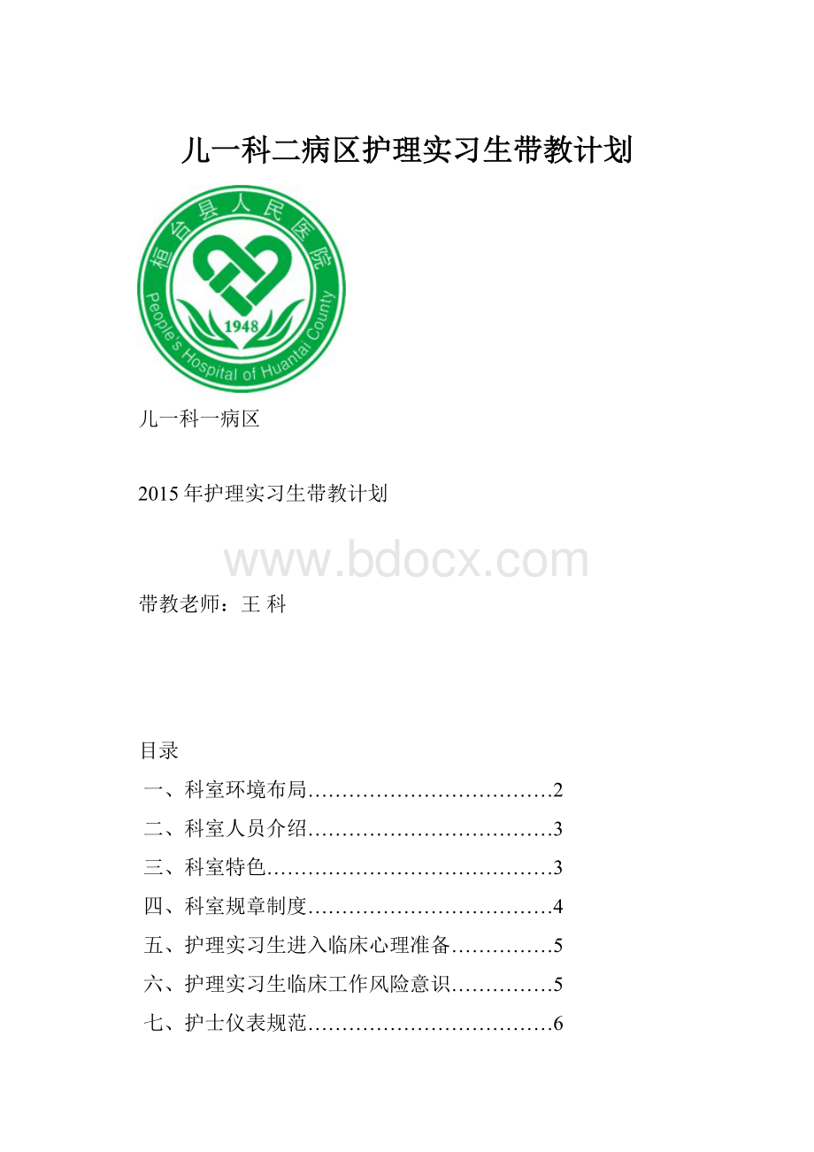 儿一科二病区护理实习生带教计划.docx