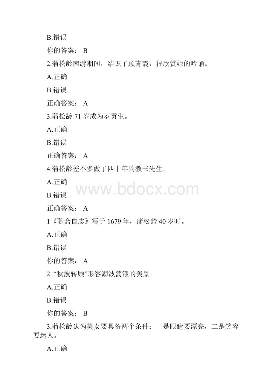 慕课MOOC品读聊斋测试答案.docx_第2页