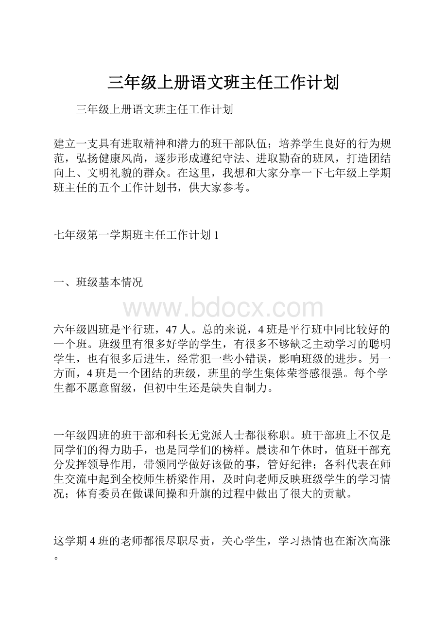 三年级上册语文班主任工作计划.docx