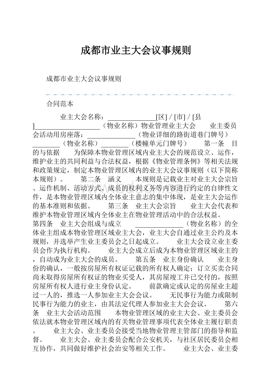 成都市业主大会议事规则.docx_第1页