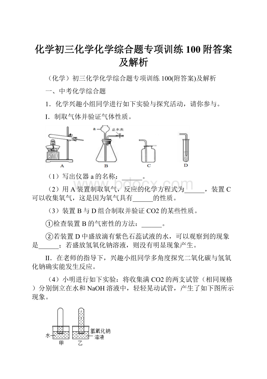 化学初三化学化学综合题专项训练100附答案及解析.docx_第1页