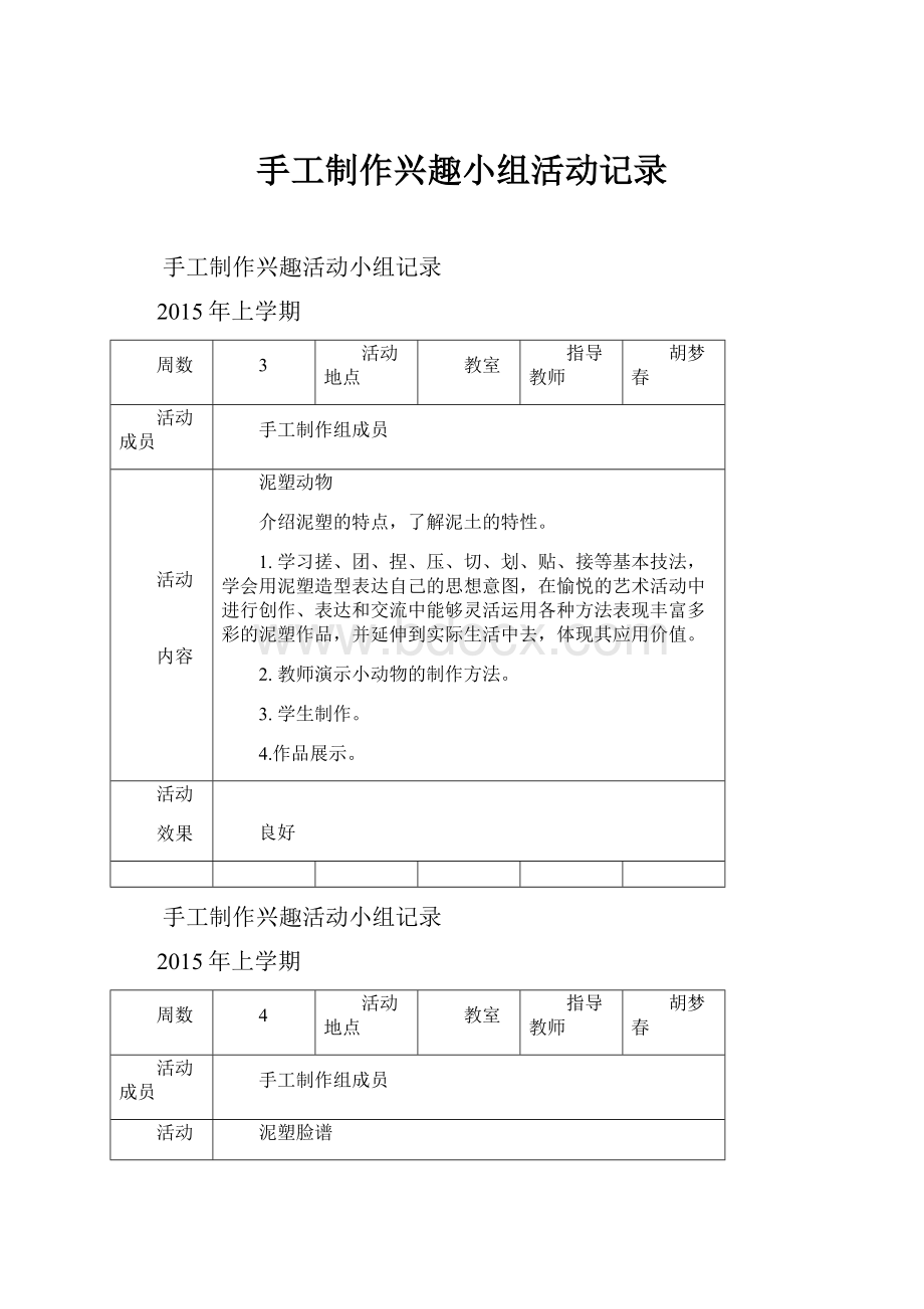 手工制作兴趣小组活动记录.docx_第1页