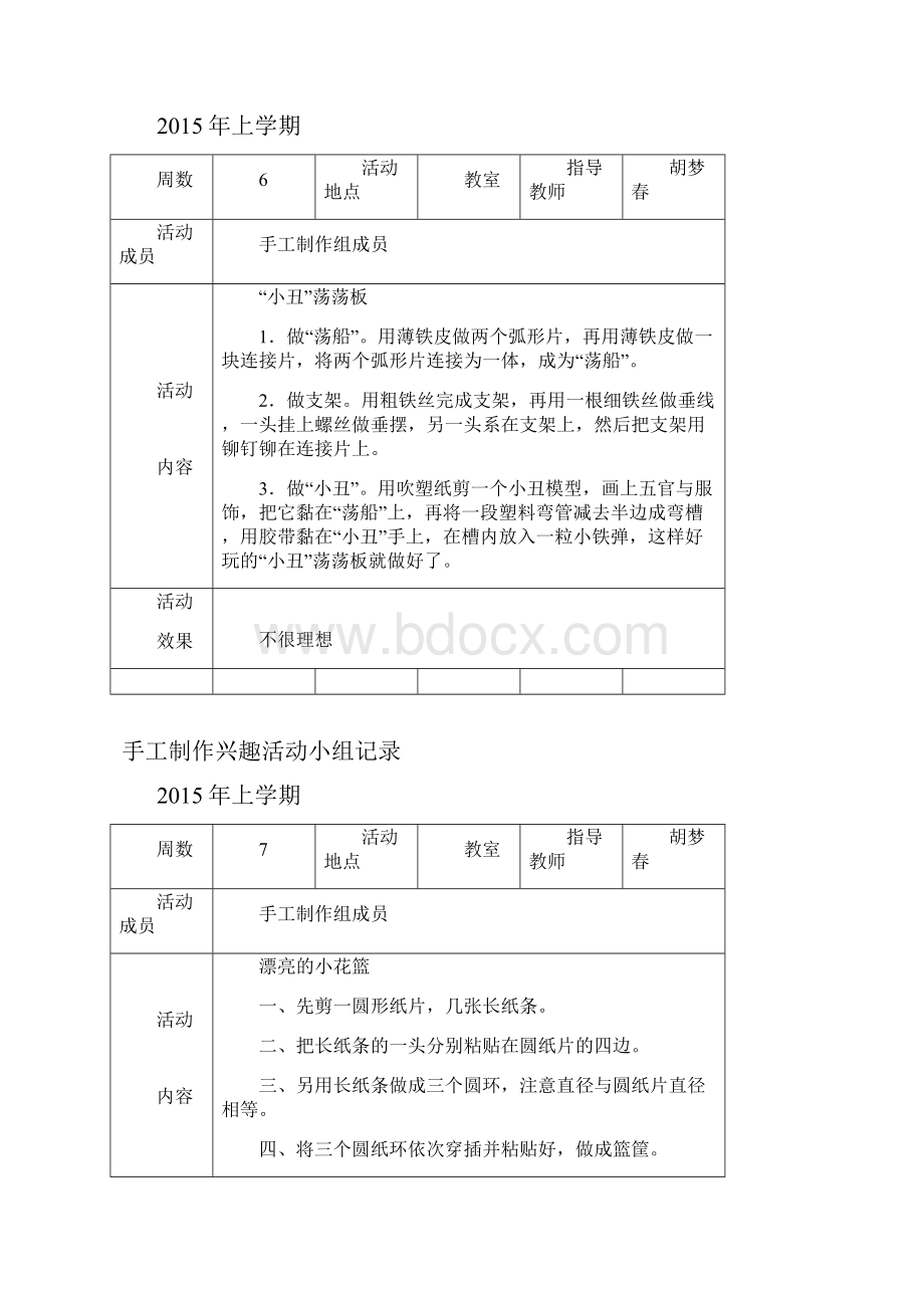 手工制作兴趣小组活动记录.docx_第3页