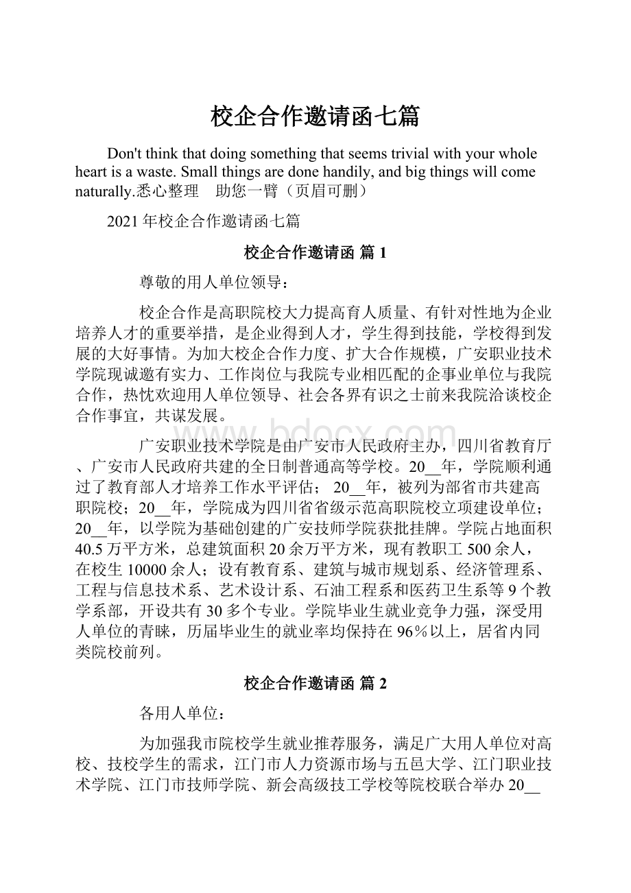 校企合作邀请函七篇.docx