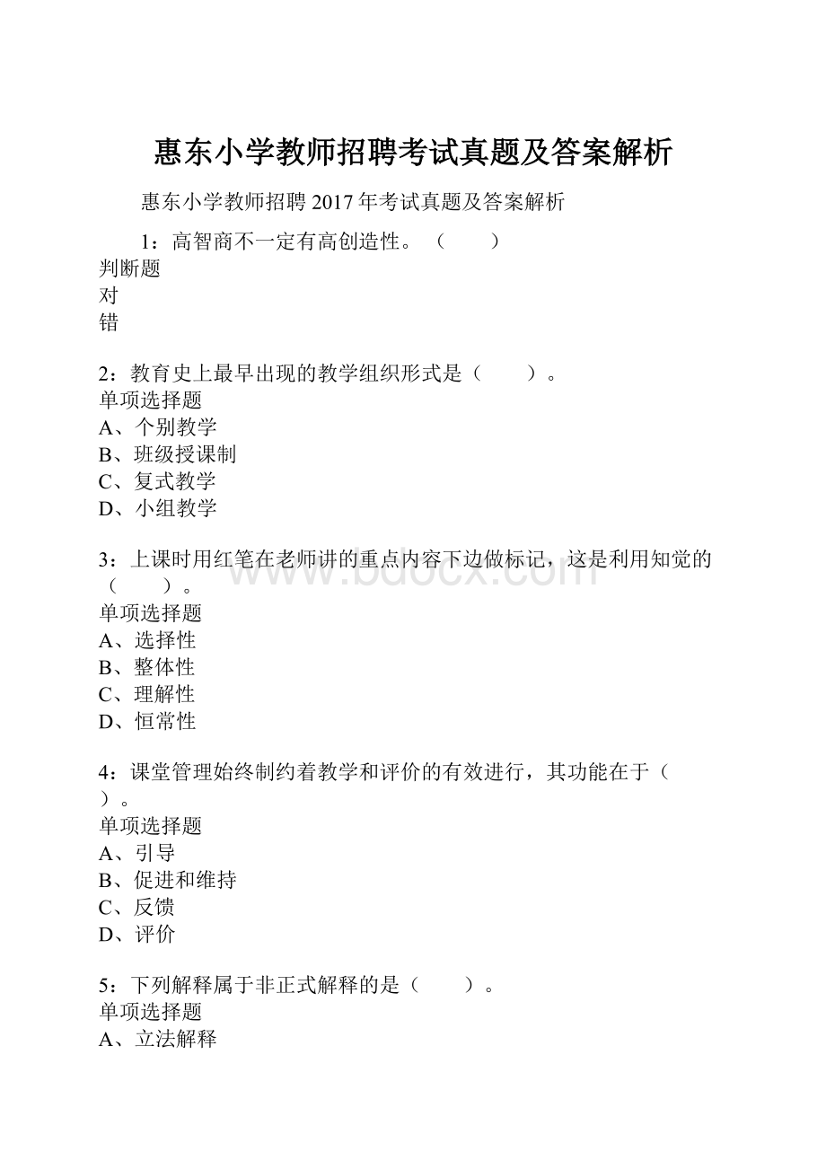 惠东小学教师招聘考试真题及答案解析.docx