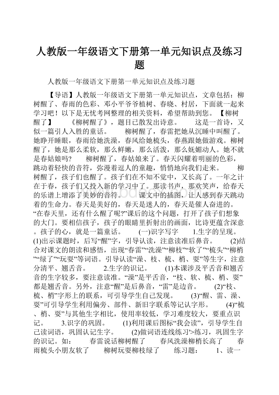 人教版一年级语文下册第一单元知识点及练习题.docx_第1页