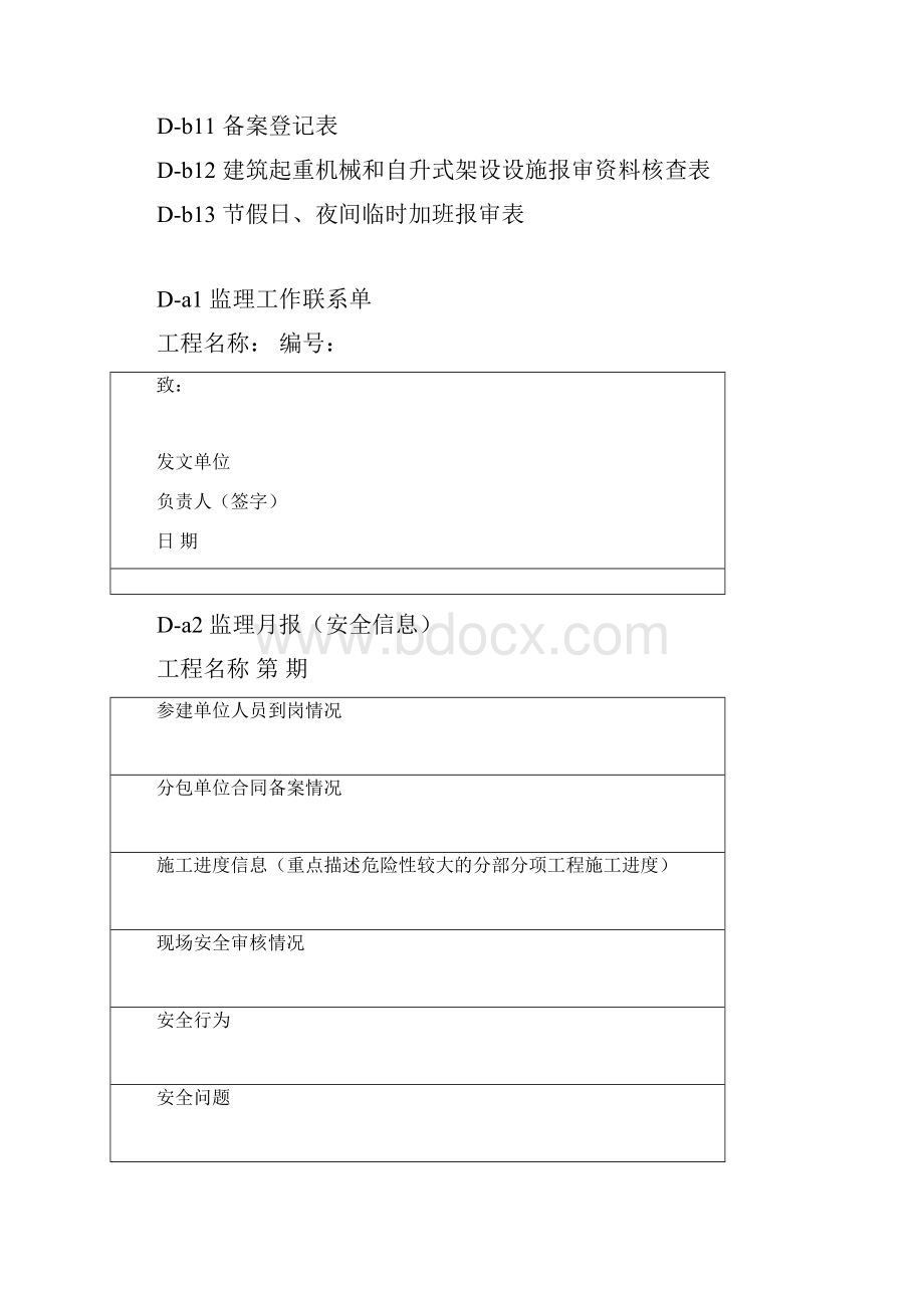 建设工程监理施工安全监督规程用表.docx_第2页